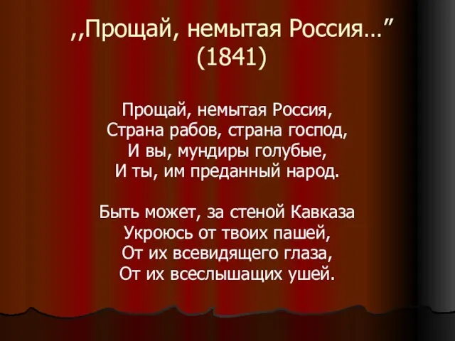 ,,Прощай, немытая Россия…” (1841) Прощай, немытая Россия, Страна рабов, страна господ, И