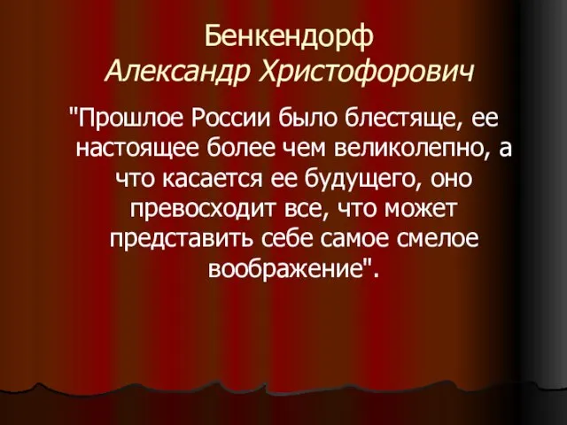 Бенкендорф Александр Христофорович "Прошлое России было блестяще, ее настоящее более чем великолепно,