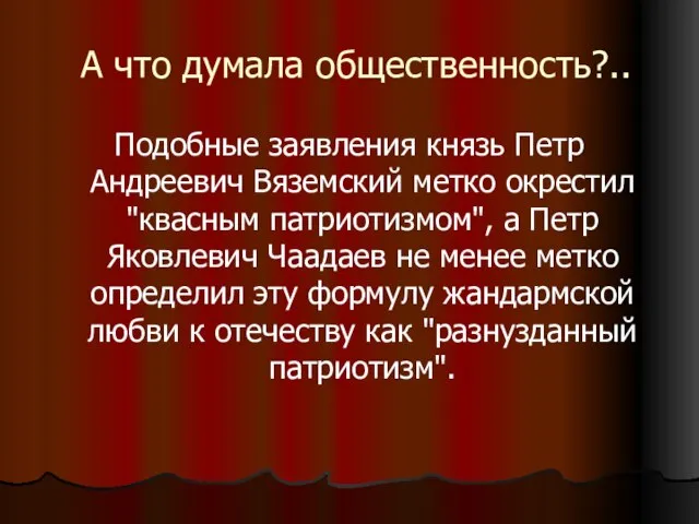 А что думала общественность?.. Подобные заявления князь Петр Андреевич Вяземский метко окрестил