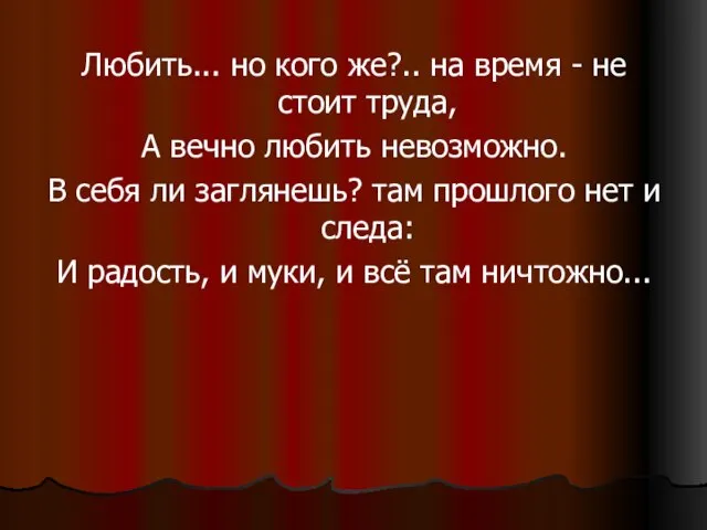 Любить... но кого же?.. на время - не стоит труда, А вечно