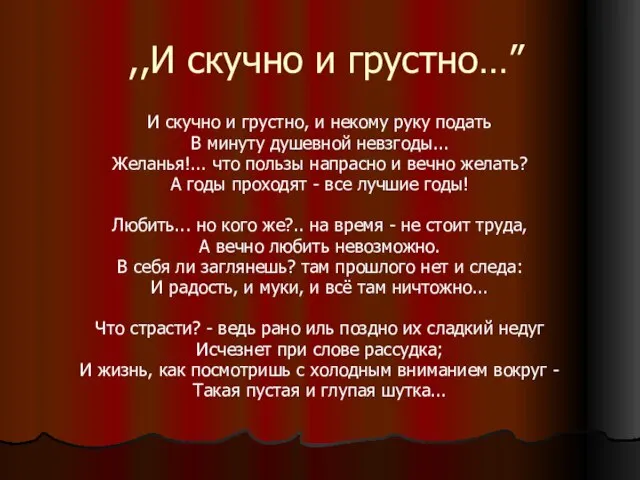 ,,И скучно и грустно…” И скучно и грустно, и некому руку подать