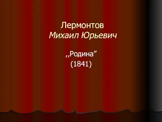 Лермонтов Михаил Юрьевич ,,Родина” (1841)