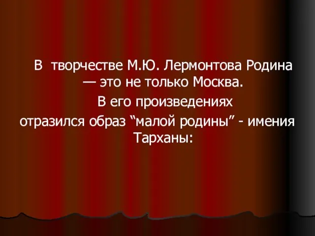 В творчестве М.Ю. Лермонтова Родина — это не только Москва. В его