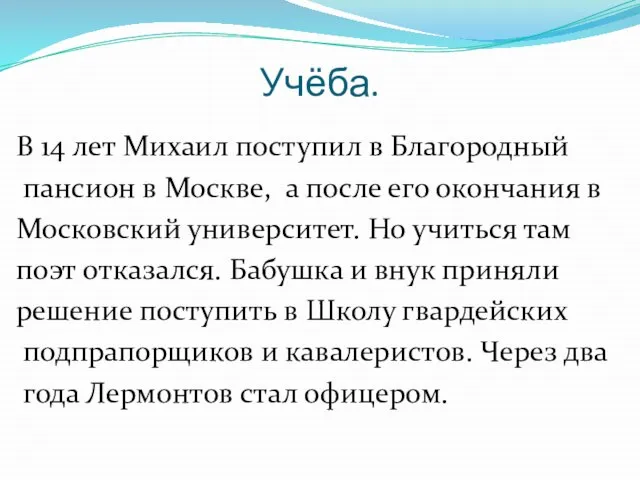 Учёба. В 14 лет Михаил поступил в Благородный пансион в Москве, а