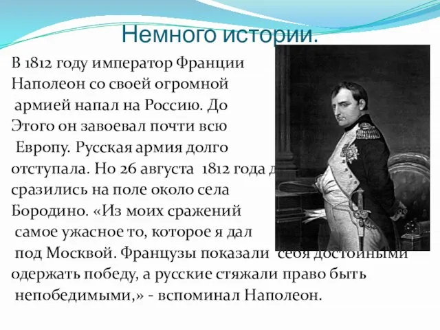 Немного истории. В 1812 году император Франции Наполеон со своей огромной армией