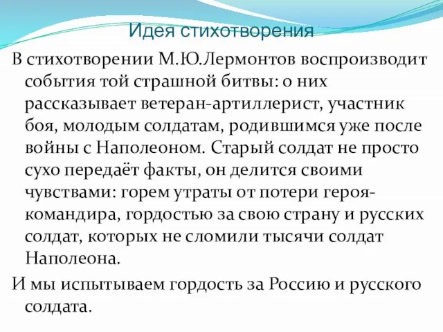 Идея стихотворения В стихотворении М.Ю.Лермонтов воспроизводит события той страшной битвы: о них