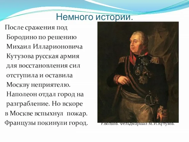 Немного истории. После сражения под Бородино по решению Михаил Илларионовича Кутузова русская