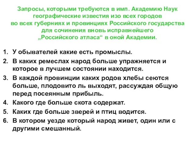 Запросы, которыми требуются в имп. Академию Наук географические известия изо всех городов