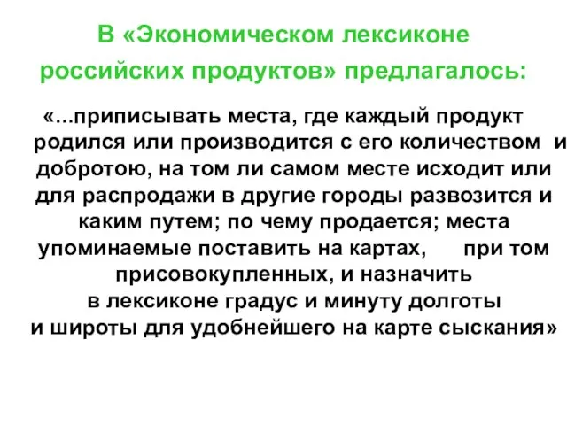 В «Экономическом лексиконе российских продуктов» предлагалось: «...приписывать места, где каждый продукт родился