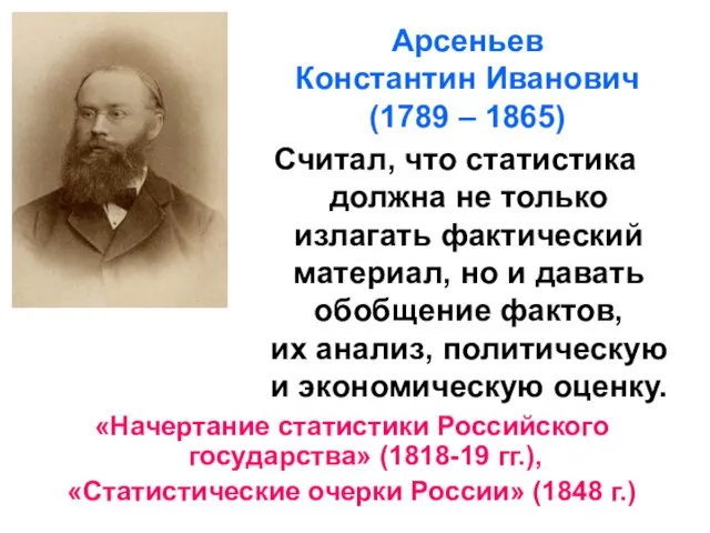 Арсеньев Константин Иванович (1789 – 1865) Считал, что статистика должна не только