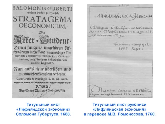 Титульный лист «Лифляндской экономии» Соломона Губертуса, 1688. Титульный лист рукописи «Лифляндская экономия»