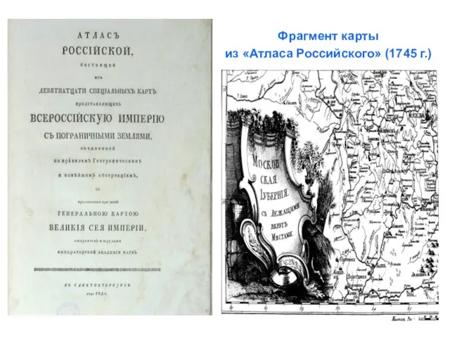 Фрагмент карты из «Атласа Российского» (1745 г.)