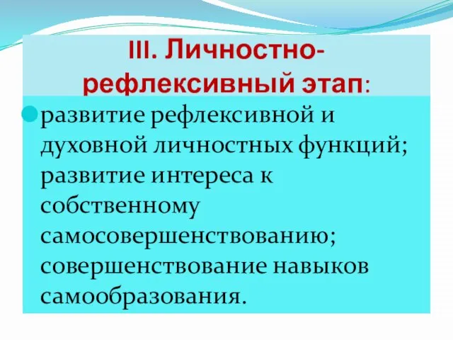 III. Личностно-рефлексивный этап: развитие рефлексивной и духовной личностных функций; развитие интереса к