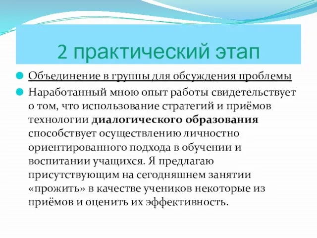 2 практический этап Объединение в группы для обсуждения проблемы Наработанный мною опыт