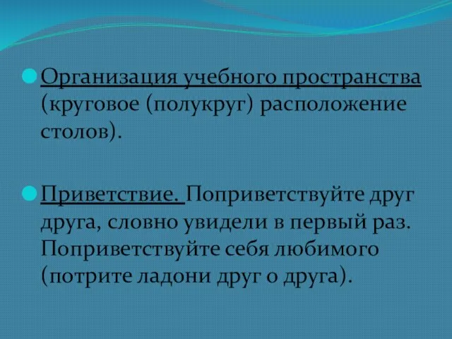 Организация учебного пространства (круговое (полукруг) расположение столов). Приветствие. Поприветствуйте друг друга, словно