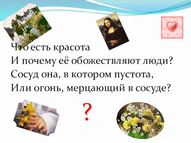 Что есть красота И почему её обожествляют люди? Сосуд она, в котором