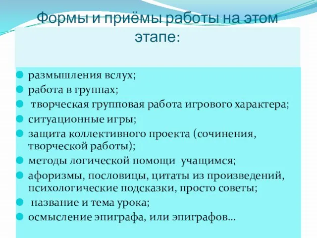 Формы и приёмы работы на этом этапе: размышления вслух; работа в группах;