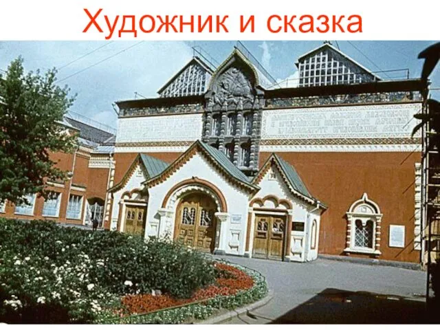 Художник и сказка