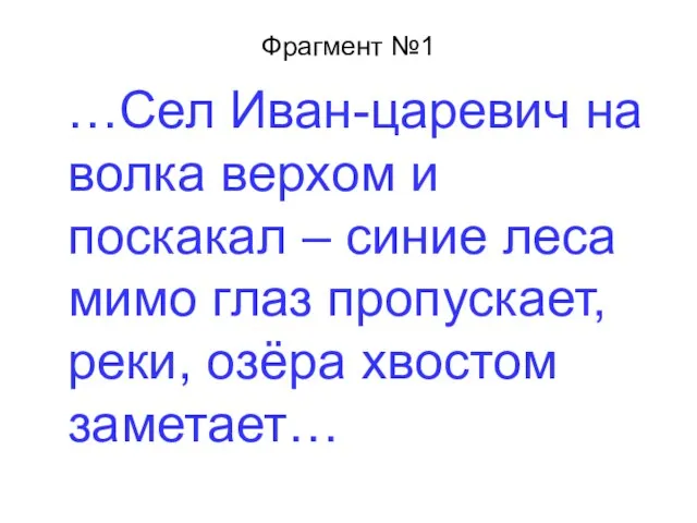 Фрагмент №1 …Сел Иван-царевич на волка верхом и поскакал – синие леса