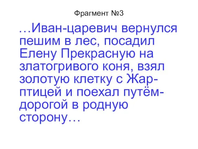 Фрагмент №3 …Иван-царевич вернулся пешим в лес, посадил Елену Прекрасную на златогривого