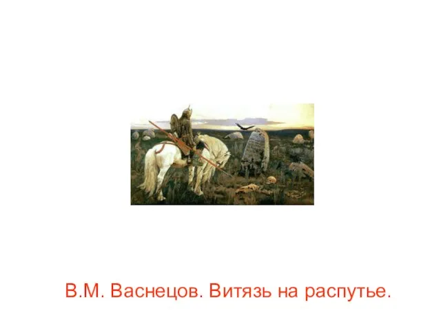 В.М. Васнецов. Витязь на распутье.