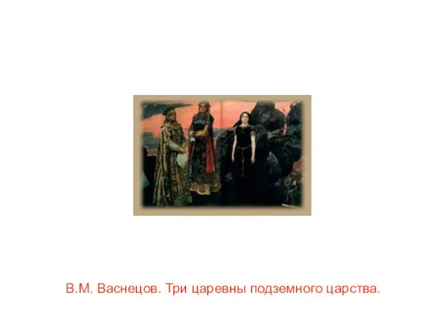 В.М. Васнецов. Три царевны подземного царства.