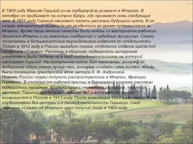 В 1906 году Максим Горький из-за туберкулёза уезжает в Италию. В октябре