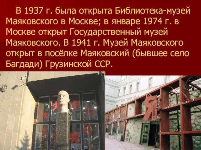 В 1937 г. была открыта Библиотека-музей Маяковского в Москве; в январе 1974