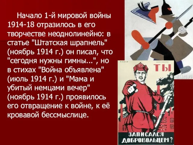 Начало 1-й мировой войны 1914-18 отразилось в его творчестве неоднолинейно: в статье