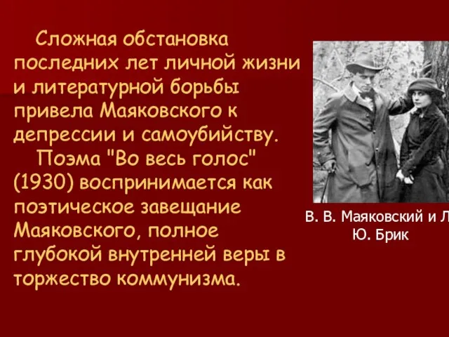 Сложная обстановка последних лет личной жизни и литературной борьбы привела Маяковского к