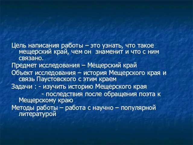 Цель написания работы – это узнать, что такое мещерский край, чем он