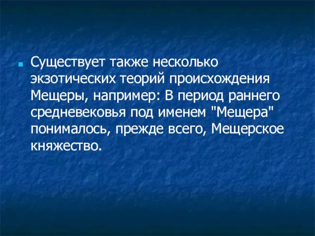 Существует также несколько экзотических теорий происхождения Мещеры, например: В период раннего средневековья