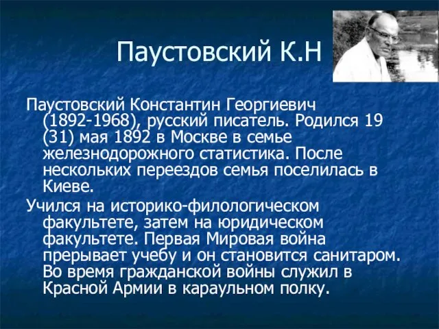 Паустовский К.Н Паустовский Константин Георгиевич (1892-1968), русский писатель. Родился 19 (31) мая