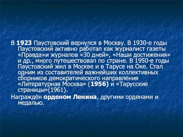 В 1923 Паустовский вернулся в Москву. В 1930-е годы Паустовский активно работал