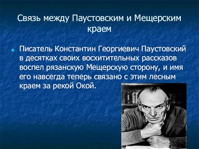 Связь между Паустовским и Мещерским краем Писатель Константин Георгиевич Паустовский в десятках