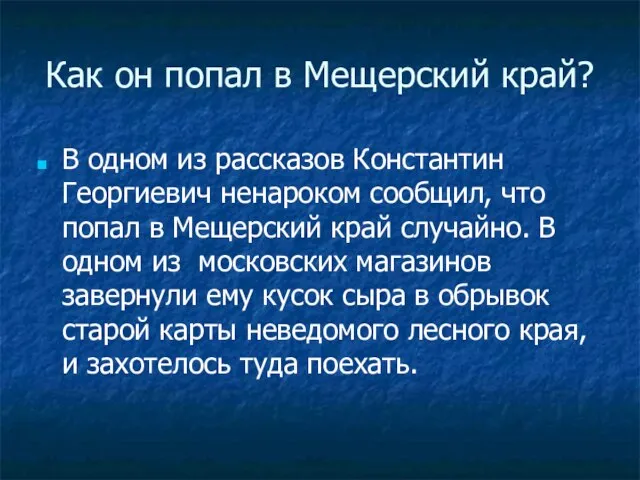 Как он попал в Мещерский край? В одном из рассказов Константин Георгиевич