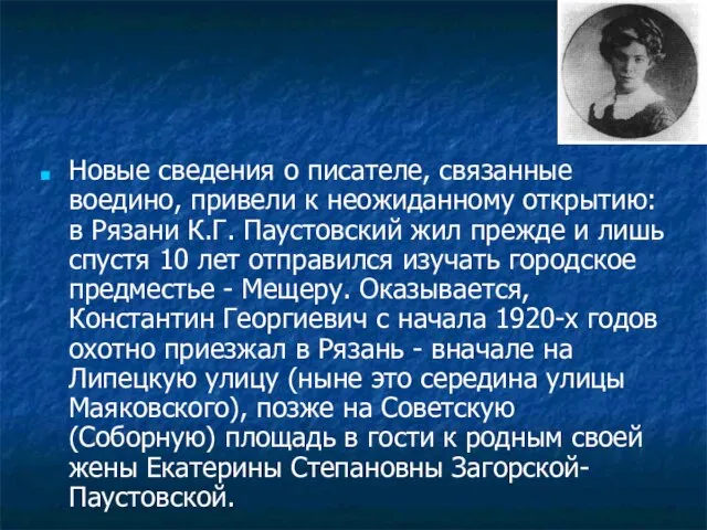 Новые сведения о писателе, связанные воедино, привели к неожиданному открытию: в Рязани