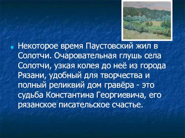 Некоторое время Паустовский жил в Солотчи. Очаровательная глушь села Солотчи, узкая колея