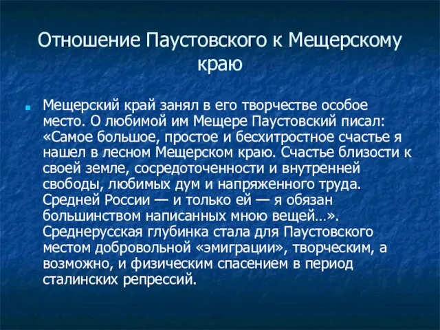 Отношение Паустовского к Мещерскому краю Мещерский край занял в его творчестве особое