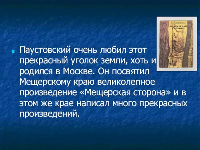 Паустовский очень любил этот прекрасный уголок земли, хоть и родился в Москве.