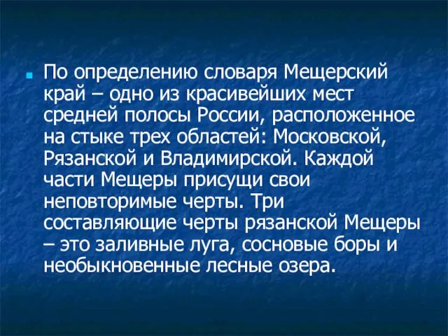 По определению словаря Мещерский край – одно из красивейших мест средней полосы