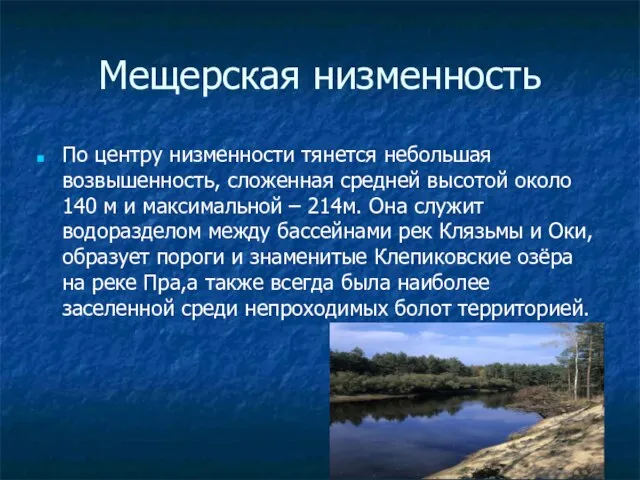 Мещерская низменность По центру низменности тянется небольшая возвышенность, сложенная средней высотой около