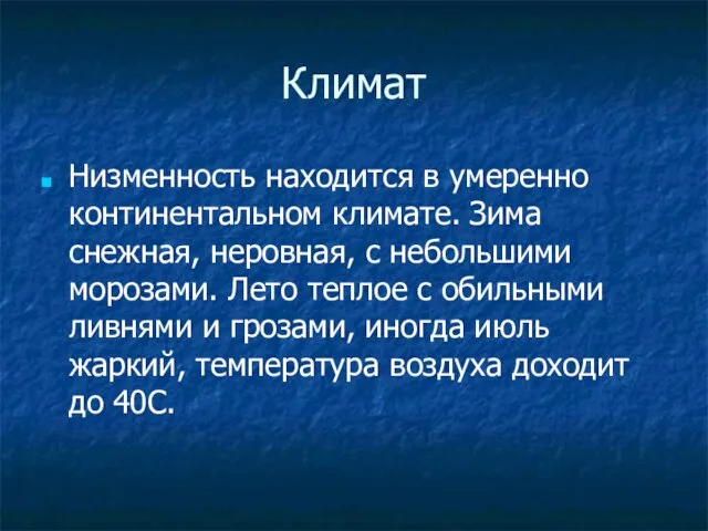 Климат Низменность находится в умеренно континентальном климате. Зима снежная, неровная, с небольшими