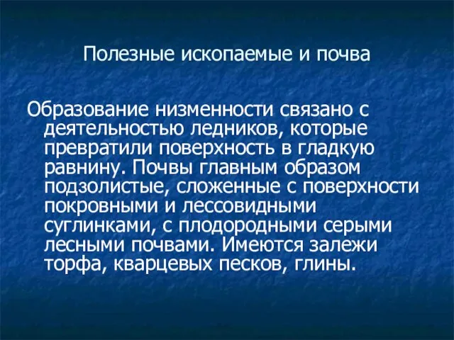 Полезные ископаемые и почва Образование низменности связано с деятельностью ледников, которые превратили