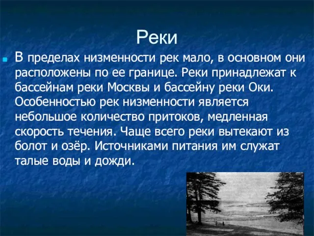 Реки В пределах низменности рек мало, в основном они расположены по ее