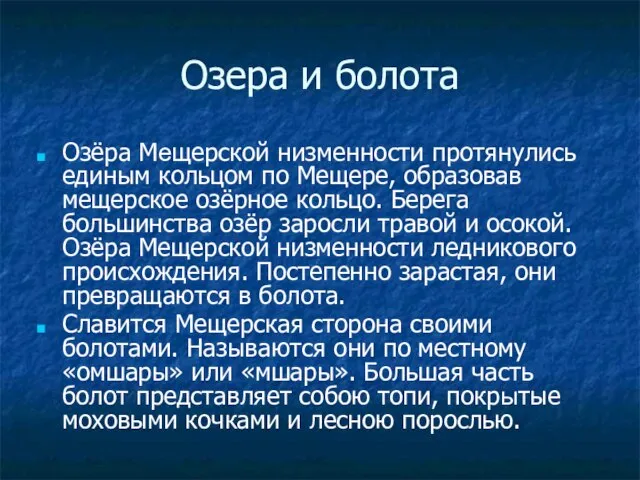 Озера и болота Озёра Мещерской низменности протянулись единым кольцом по Мещере, образовав