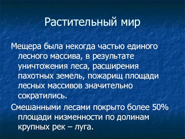 Растительный мир Мещера была некогда частью единого лесного массива, в результате уничтожения