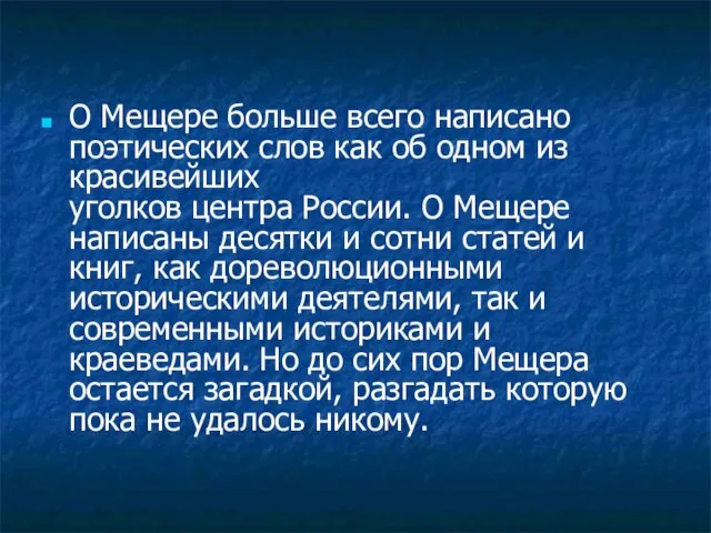 О Мещере больше всего написано поэтических слов как об одном из красивейших