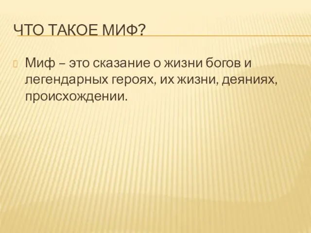 Что такое миф? Миф – это сказание о жизни богов и легендарных