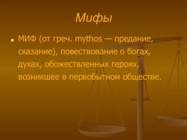 Мифы МИФ (от греч. mythos — предание, сказание), повествование о богах, духах,